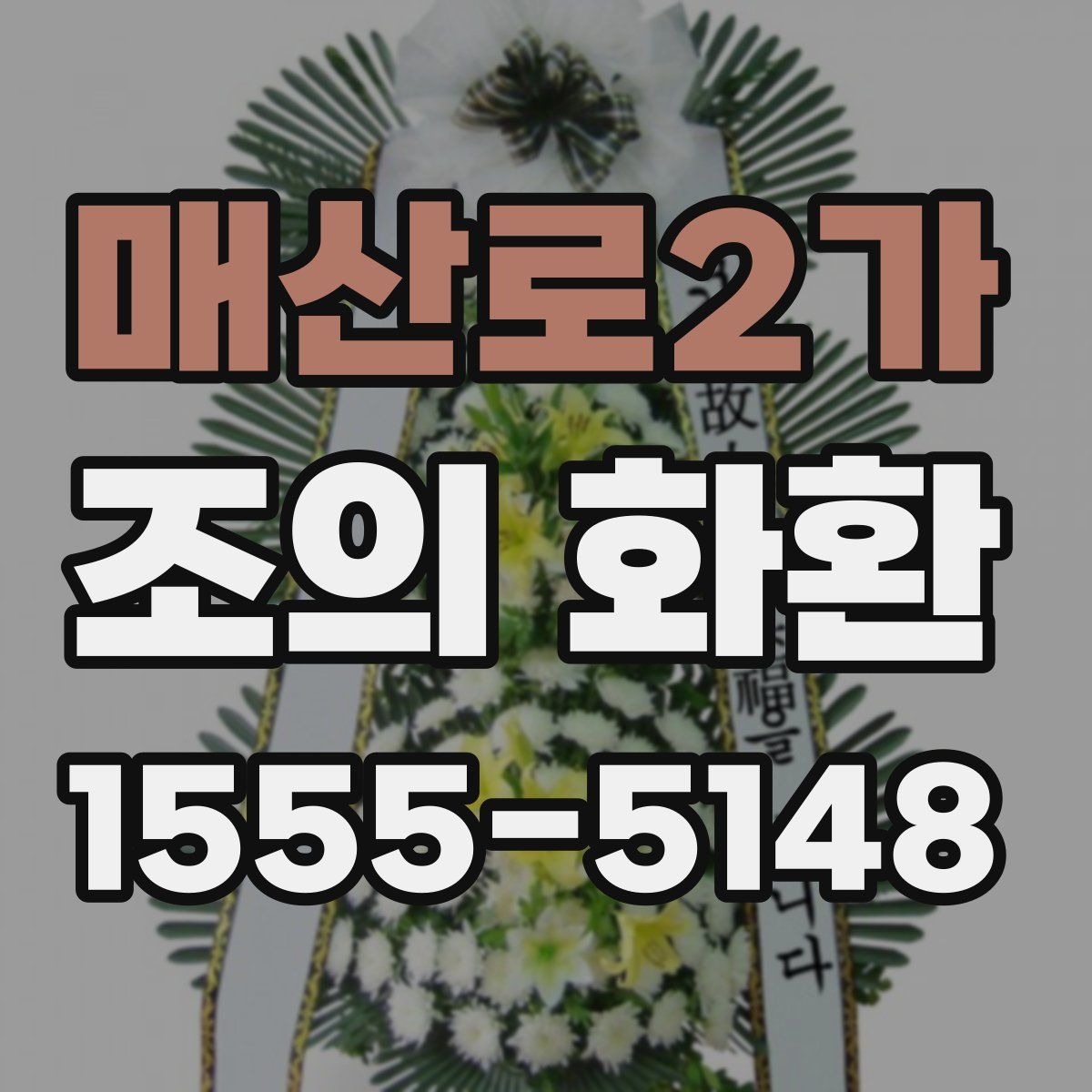 매산로2가 조의 화환