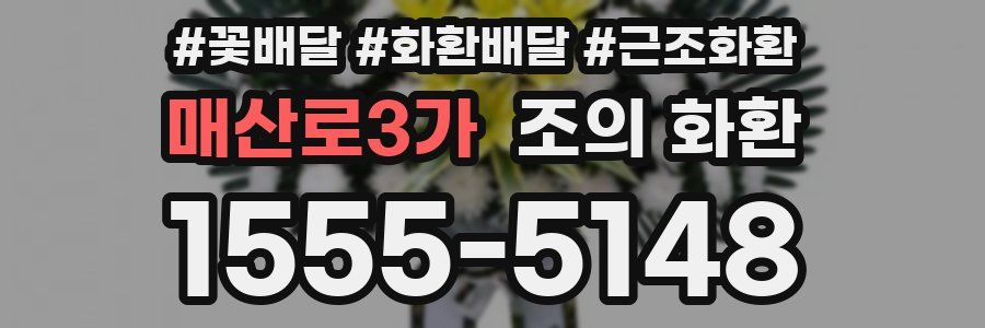 매산로3가 조의 화환