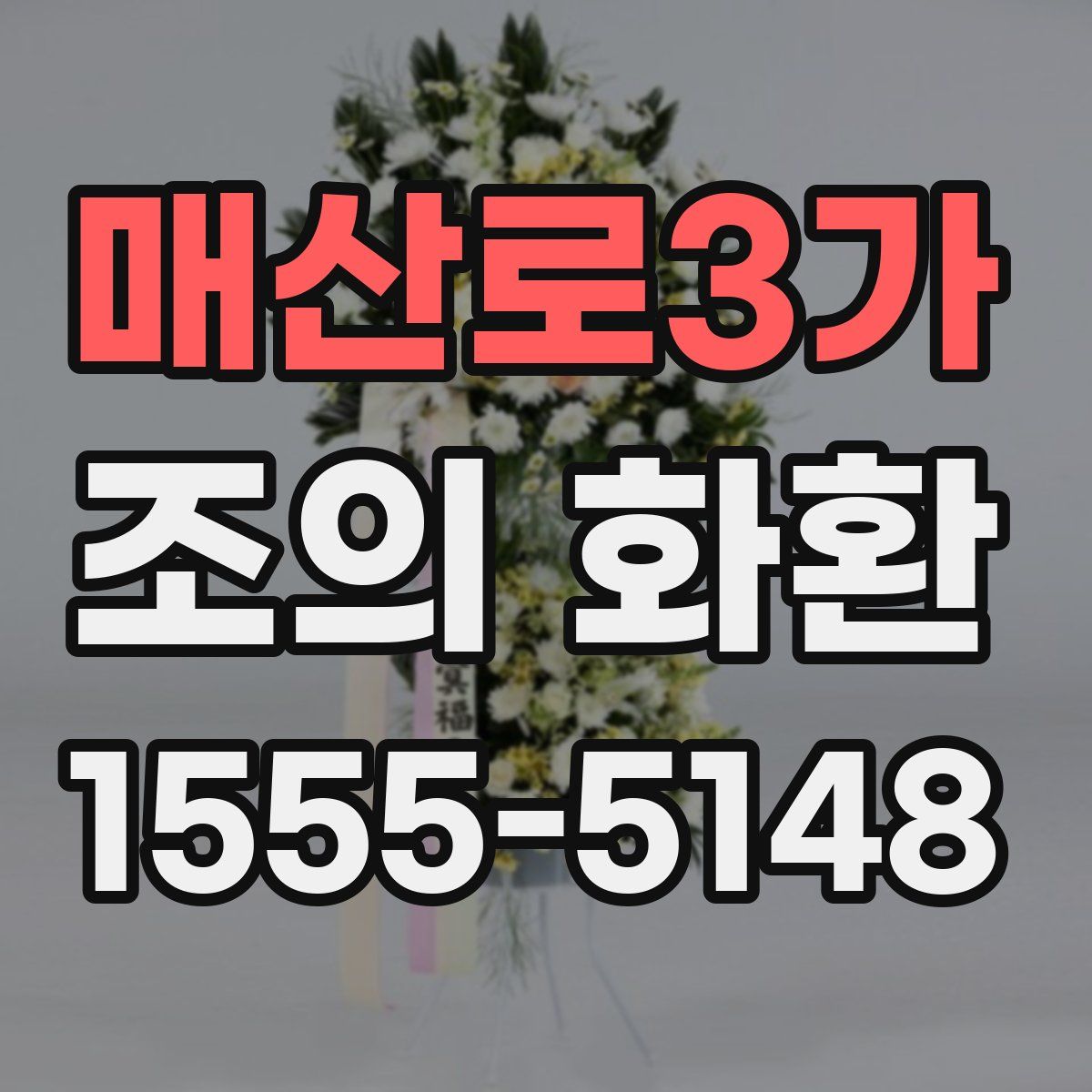 매산로3가 조의 화환