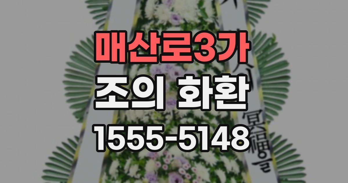 매산로3가 조의 화환