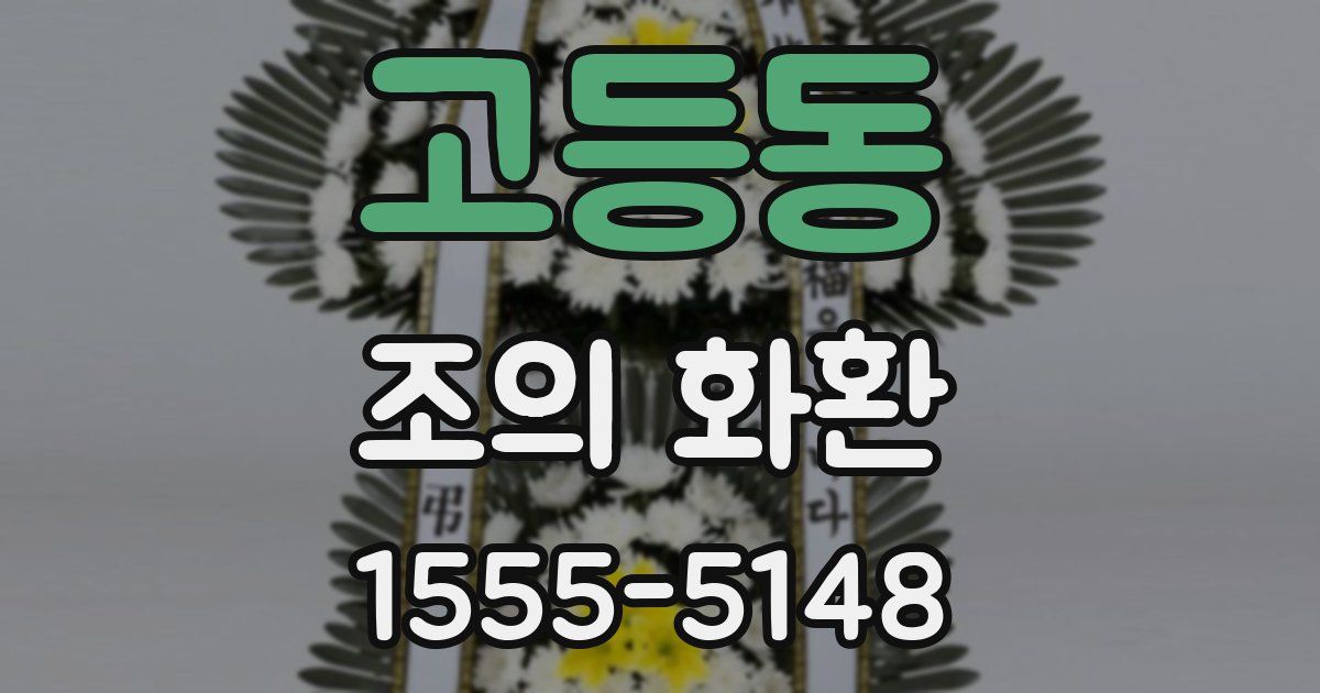 고등동 조의 화환