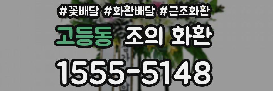 고등동 조의 화환