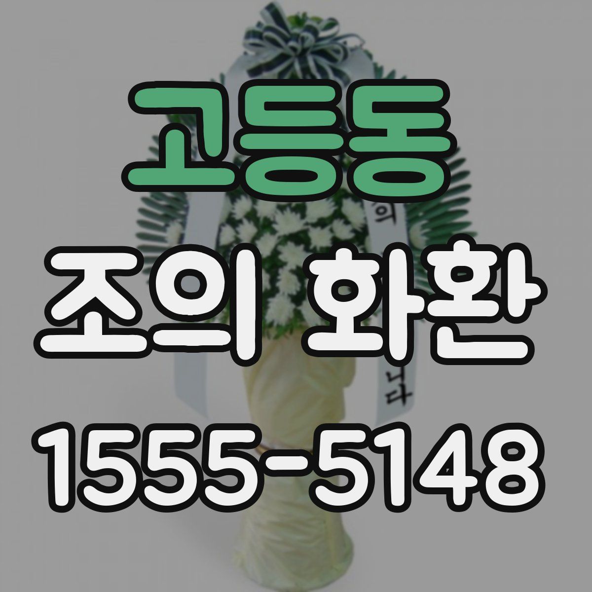 고등동 조의 화환