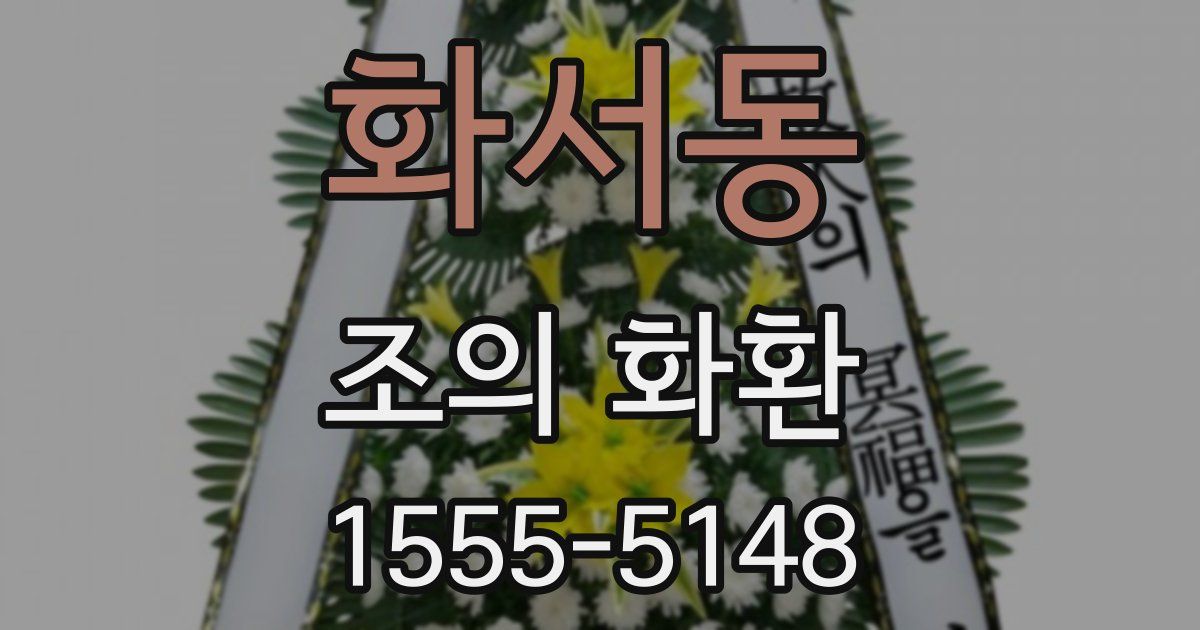 화서동 조의 화환