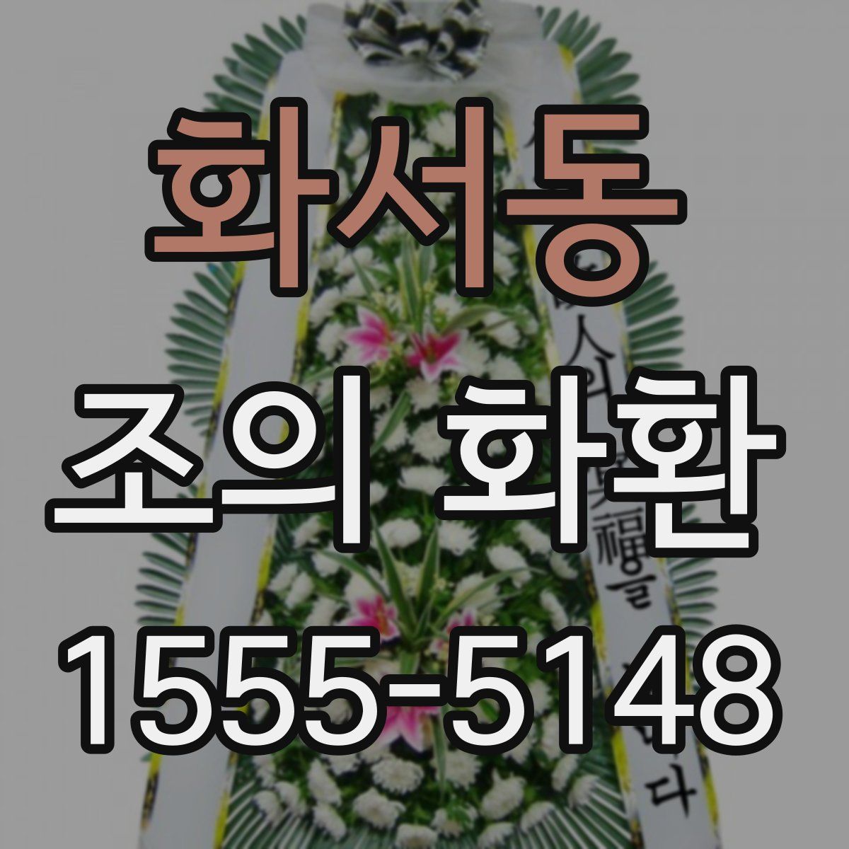 화서동 조의 화환