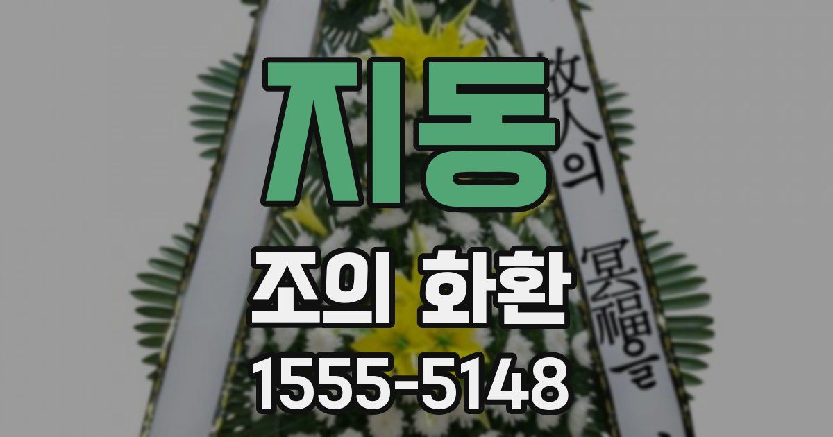 지동 조의 화환
