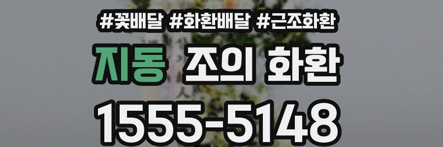 지동 조의 화환