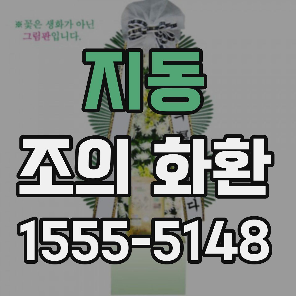 지동 조의 화환
