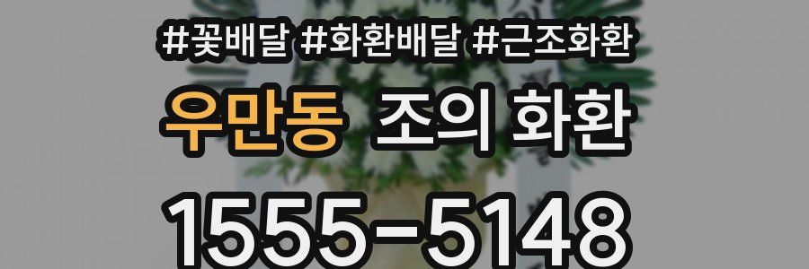 우만동 조의 화환