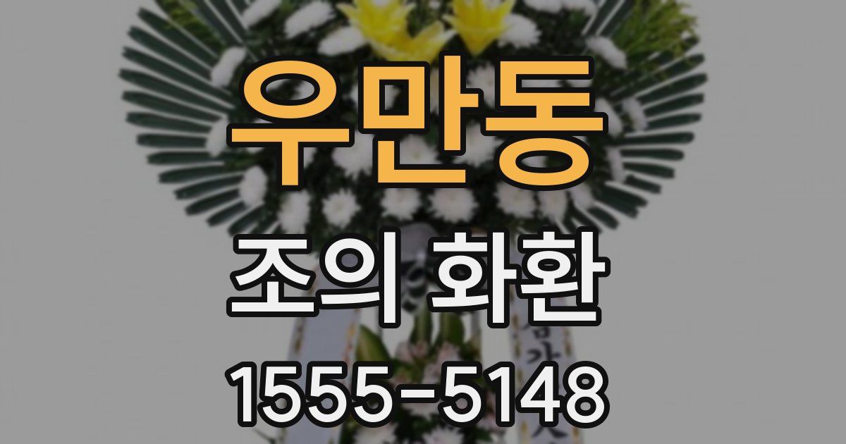 우만동 조의 화환