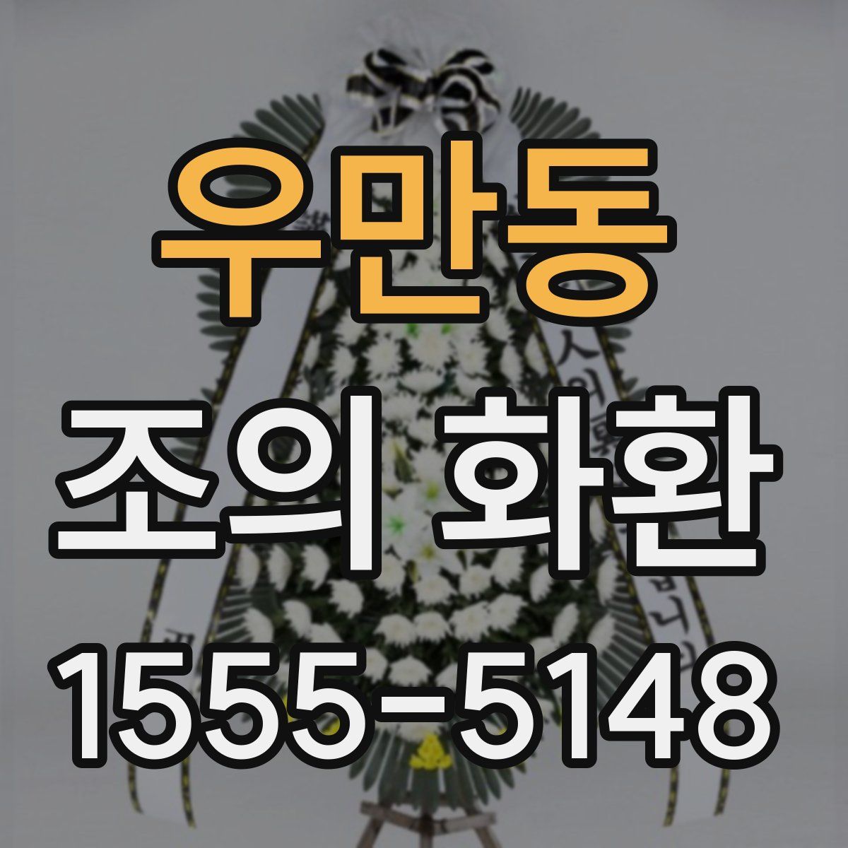 우만동 조의 화환