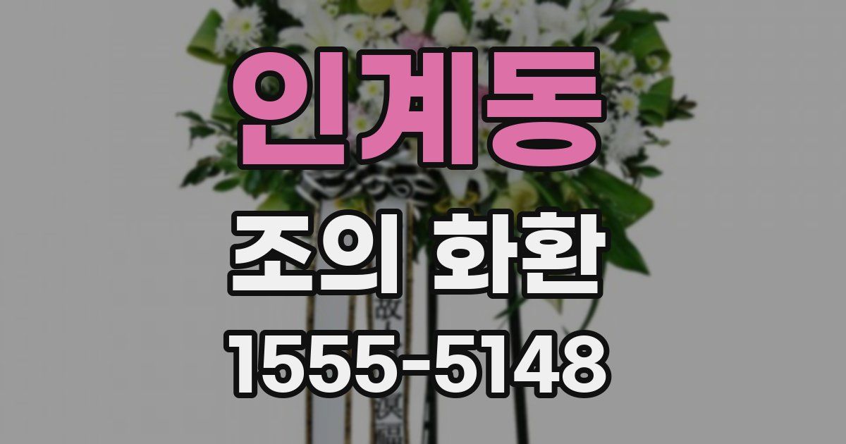 인계동 조의 화환