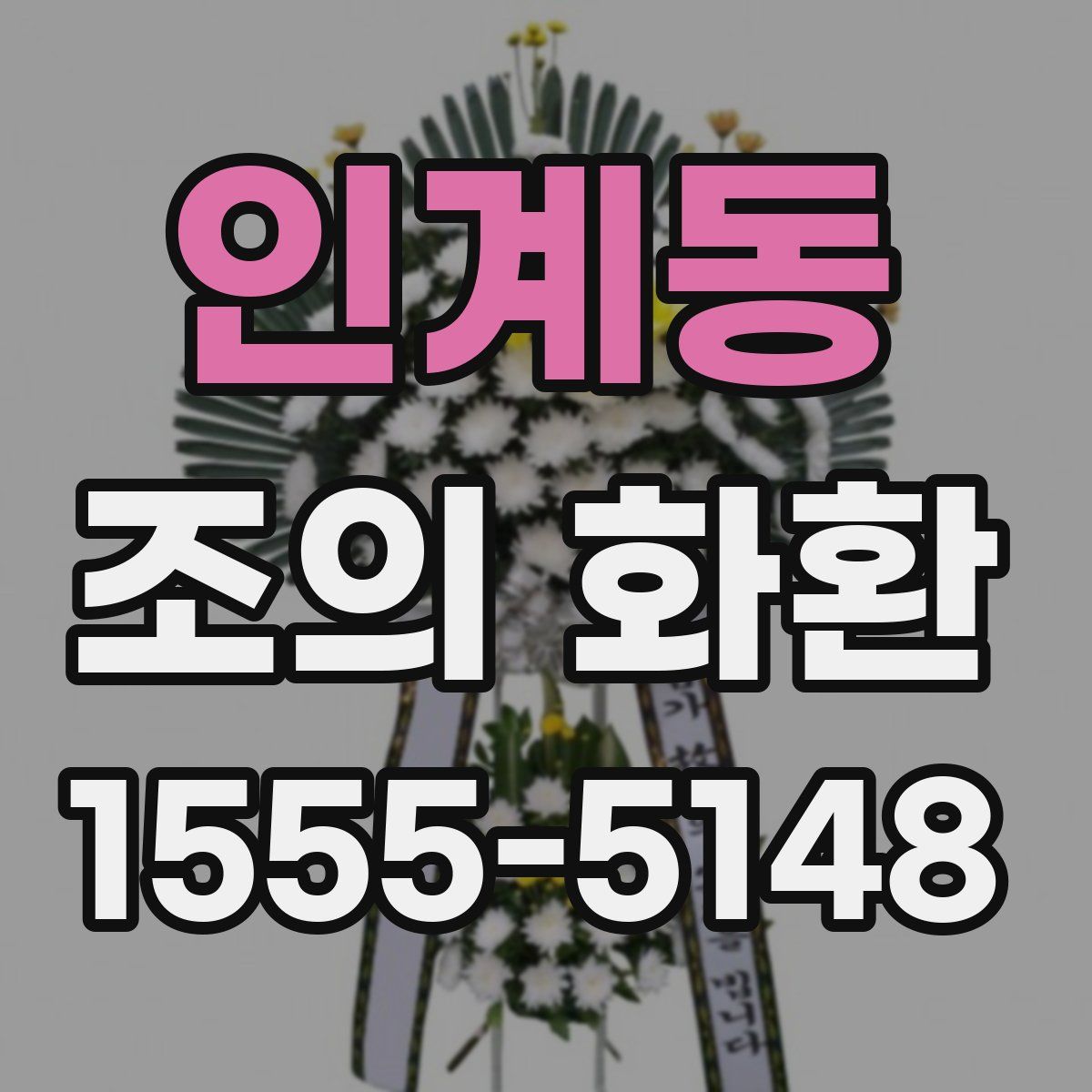 인계동 조의 화환