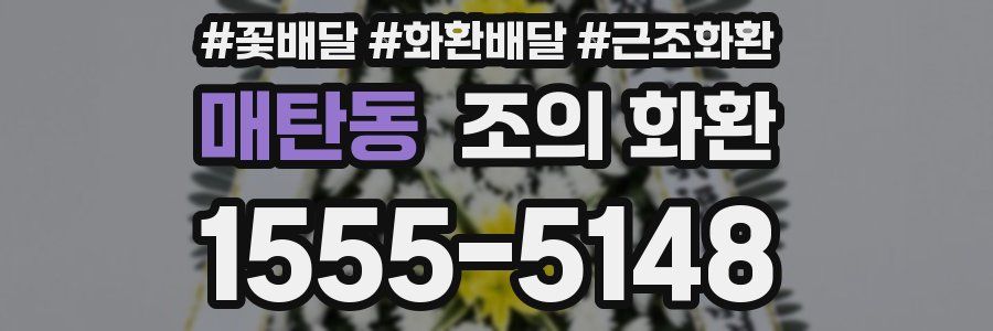 매탄동 조의 화환