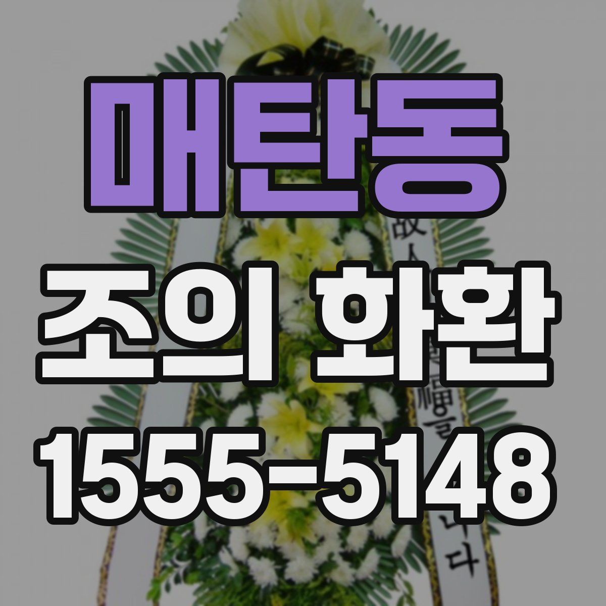 매탄동 조의 화환