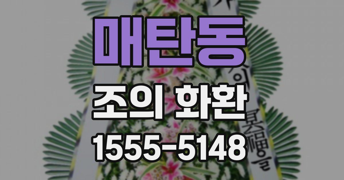 매탄동 조의 화환