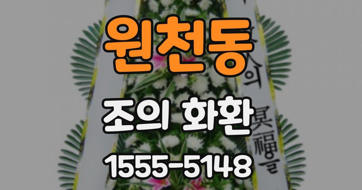 원천동 조의 화환