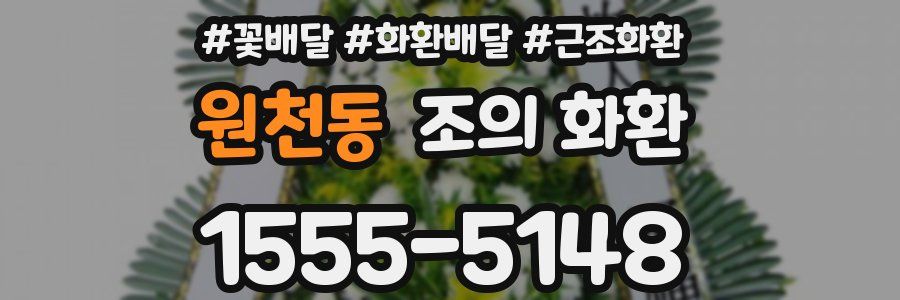 원천동 조의 화환
