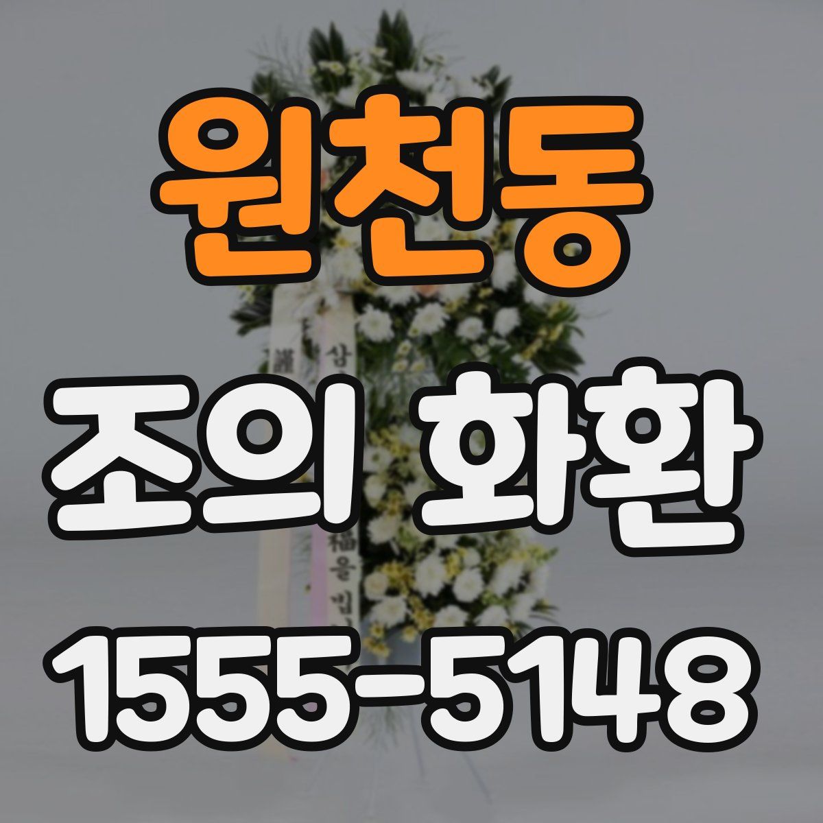 원천동 조의 화환