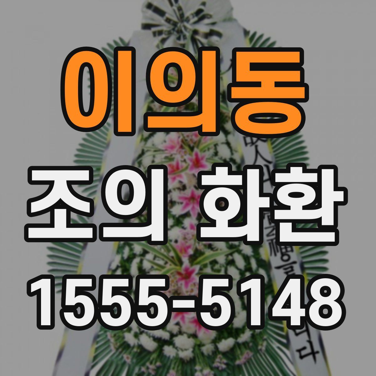 이의동 조의 화환