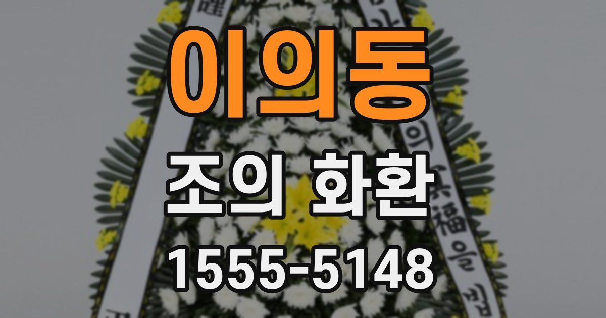 이의동 조의 화환