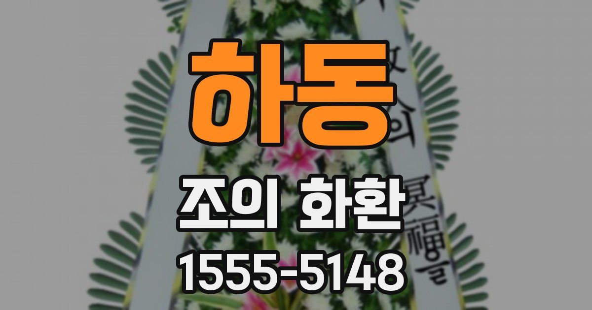 하동 조의 화환