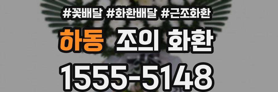 하동 조의 화환
