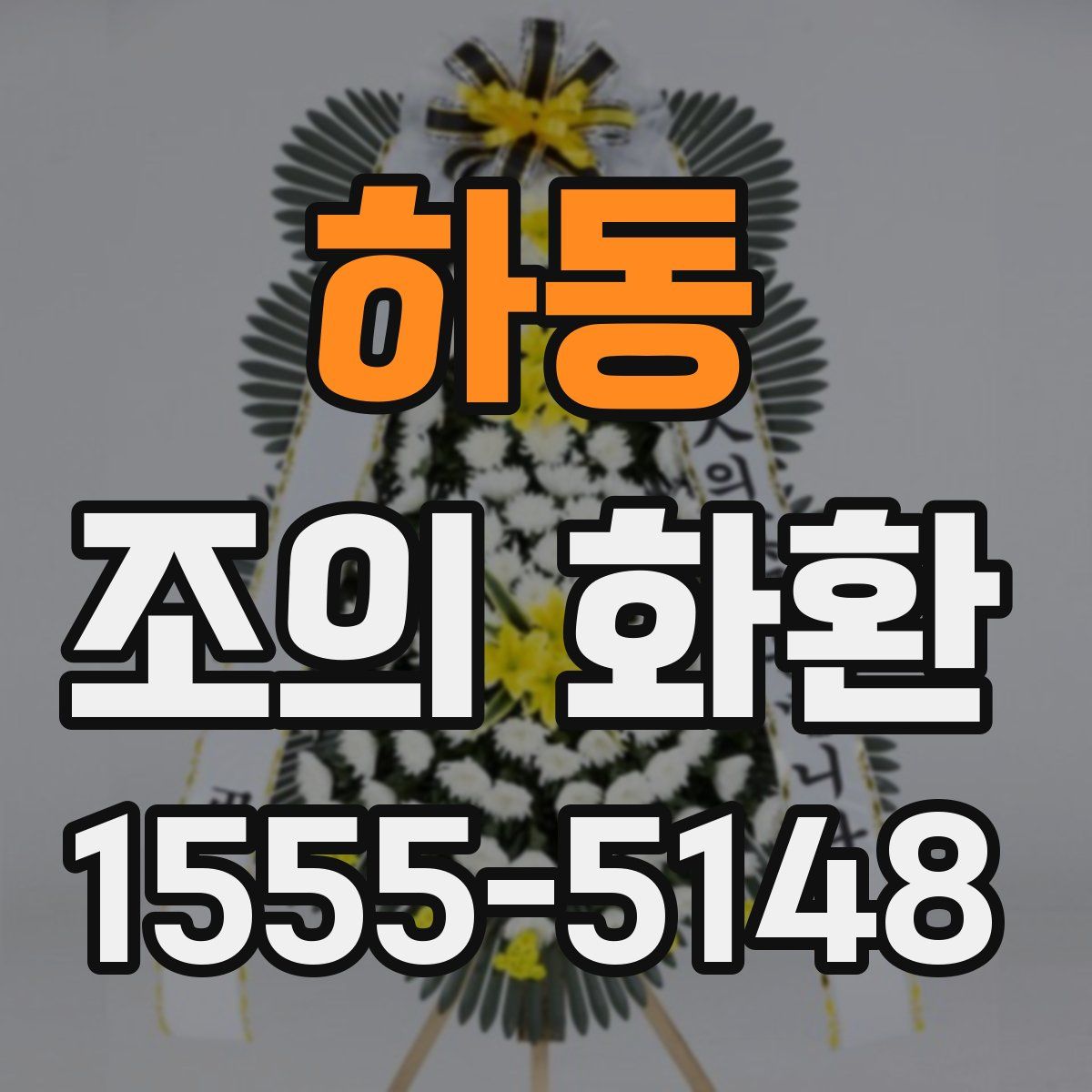 하동 조의 화환