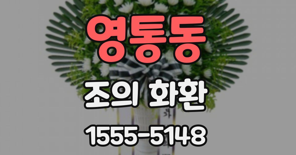 영통동 조의 화환