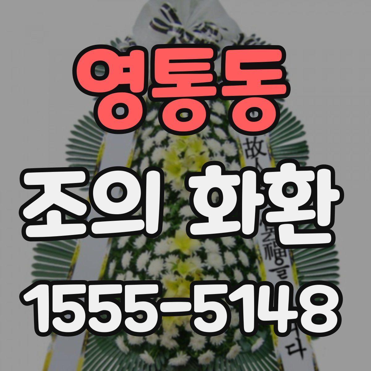 영통동 조의 화환