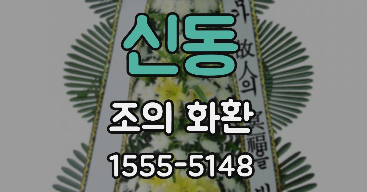 신동 조의 화환