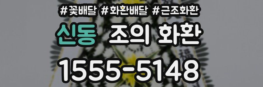 신동 조의 화환