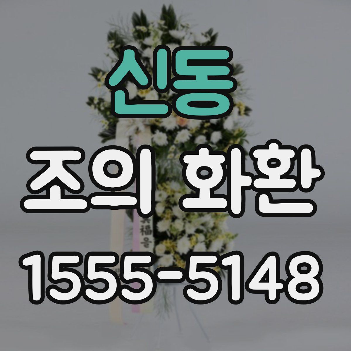 신동 조의 화환