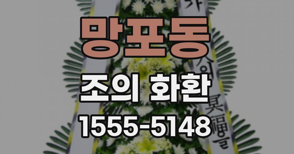 망포동 조의 화환