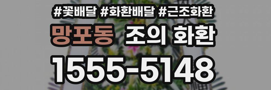 망포동 조의 화환