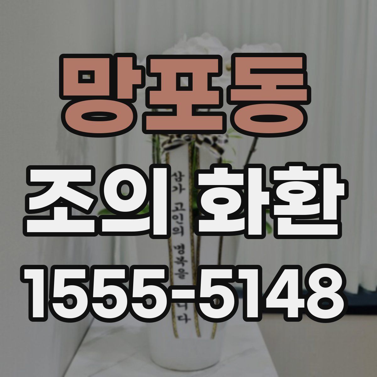망포동 조의 화환