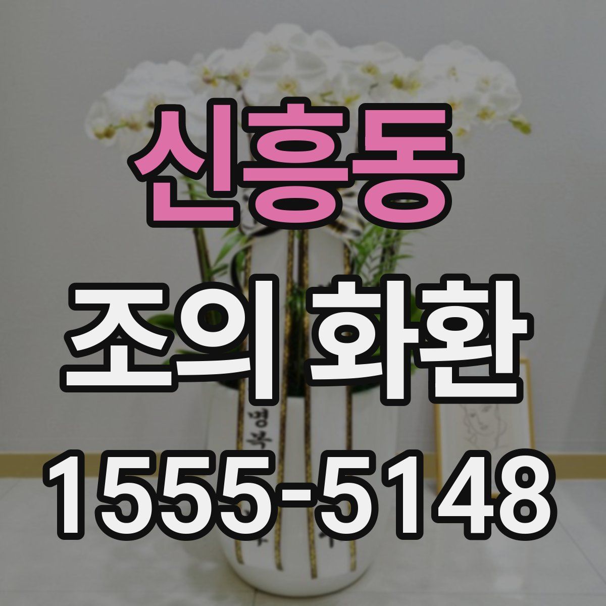 신흥동 조의 화환