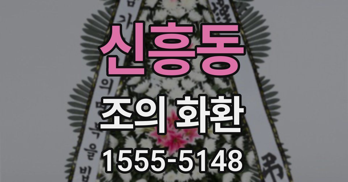 신흥동 조의 화환