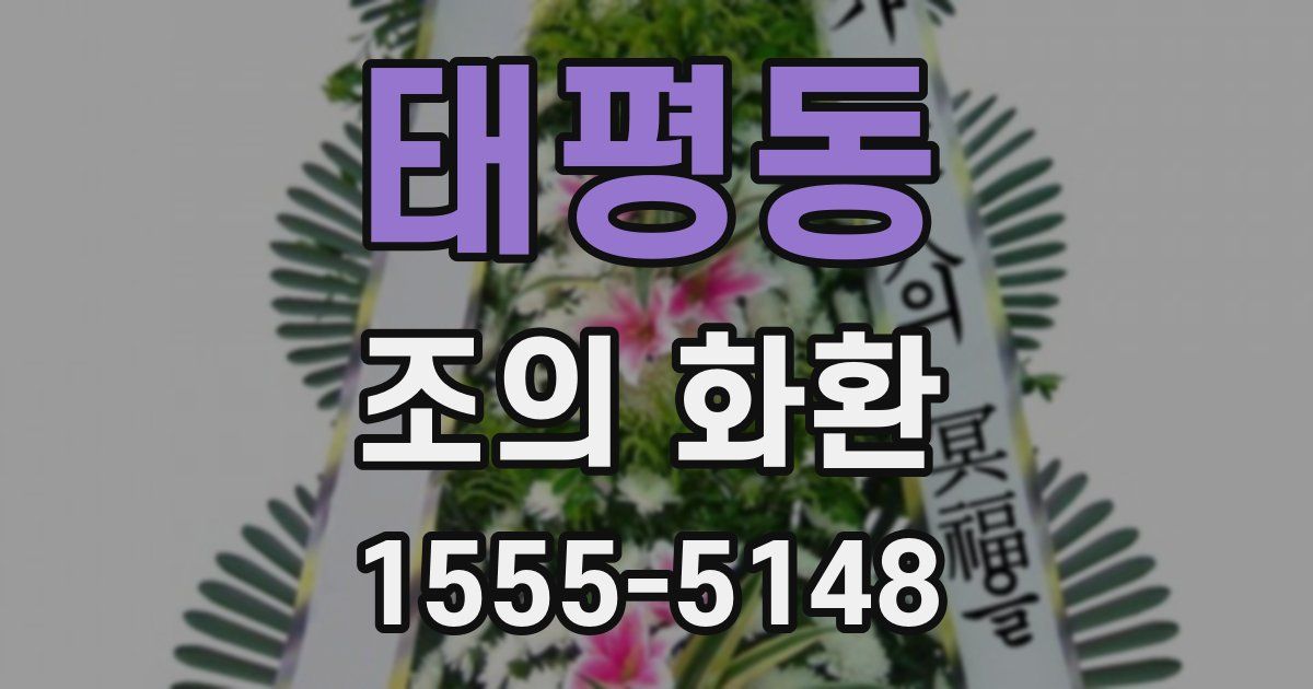 태평동 조의 화환