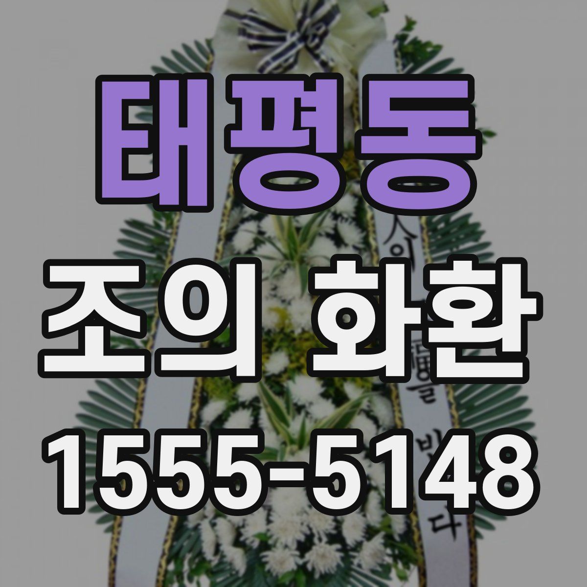 태평동 조의 화환