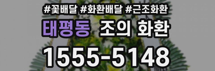 태평동 조의 화환
