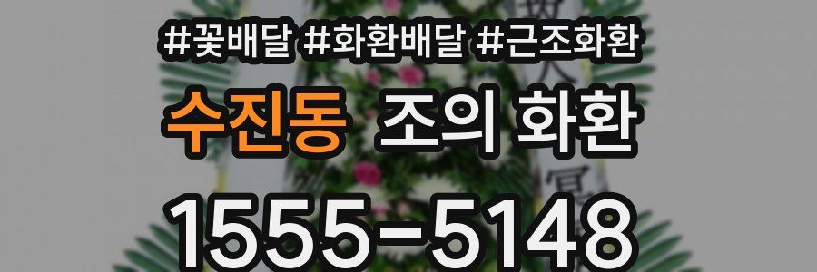 수진동 조의 화환