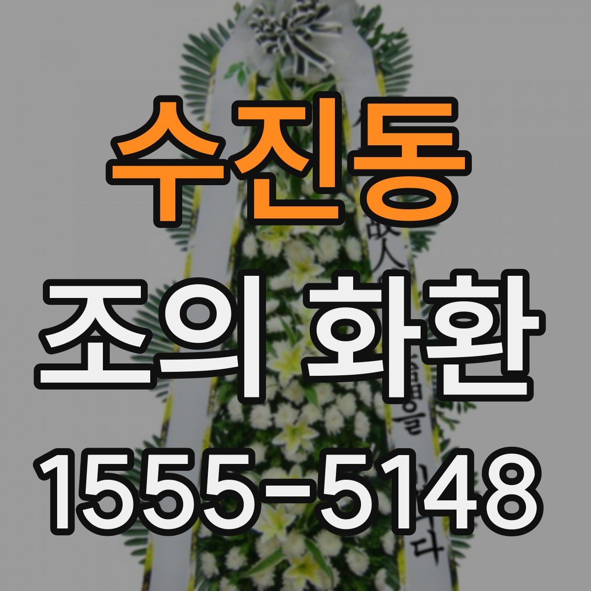 수진동 조의 화환