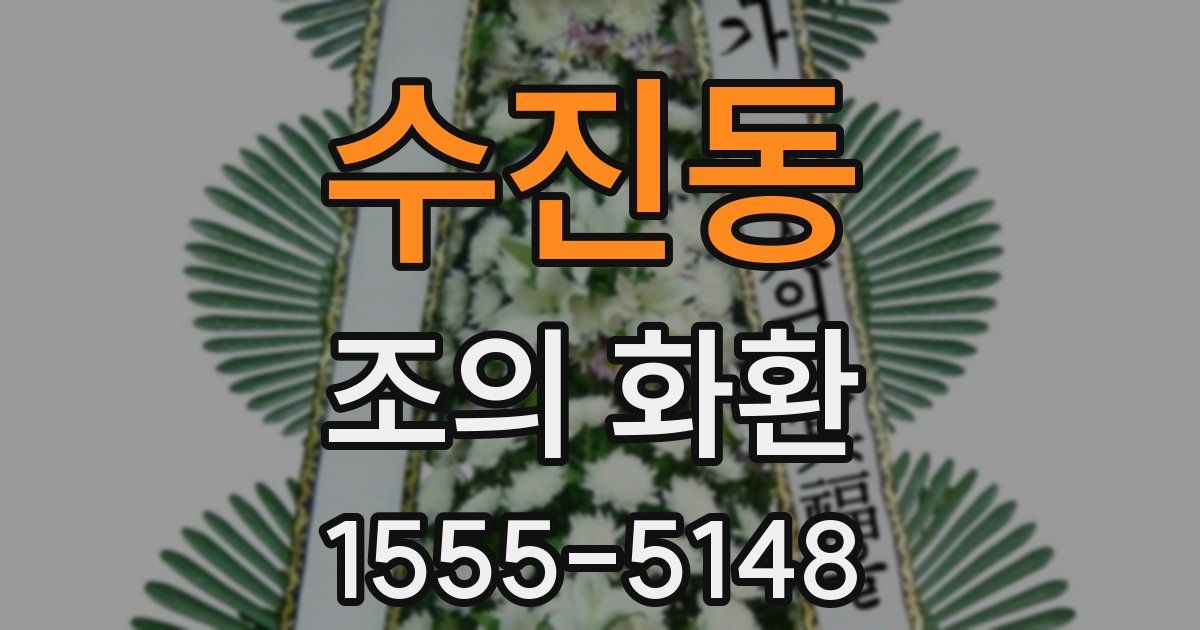 수진동 조의 화환
