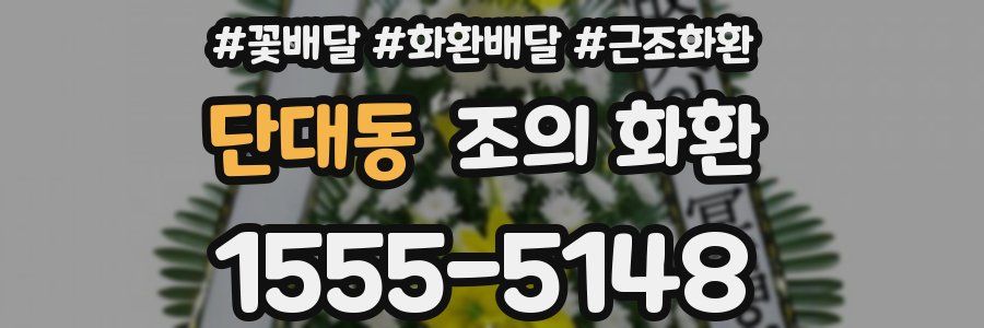 단대동 조의 화환