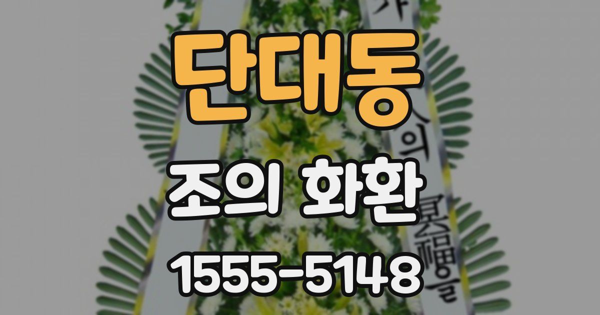 단대동 조의 화환