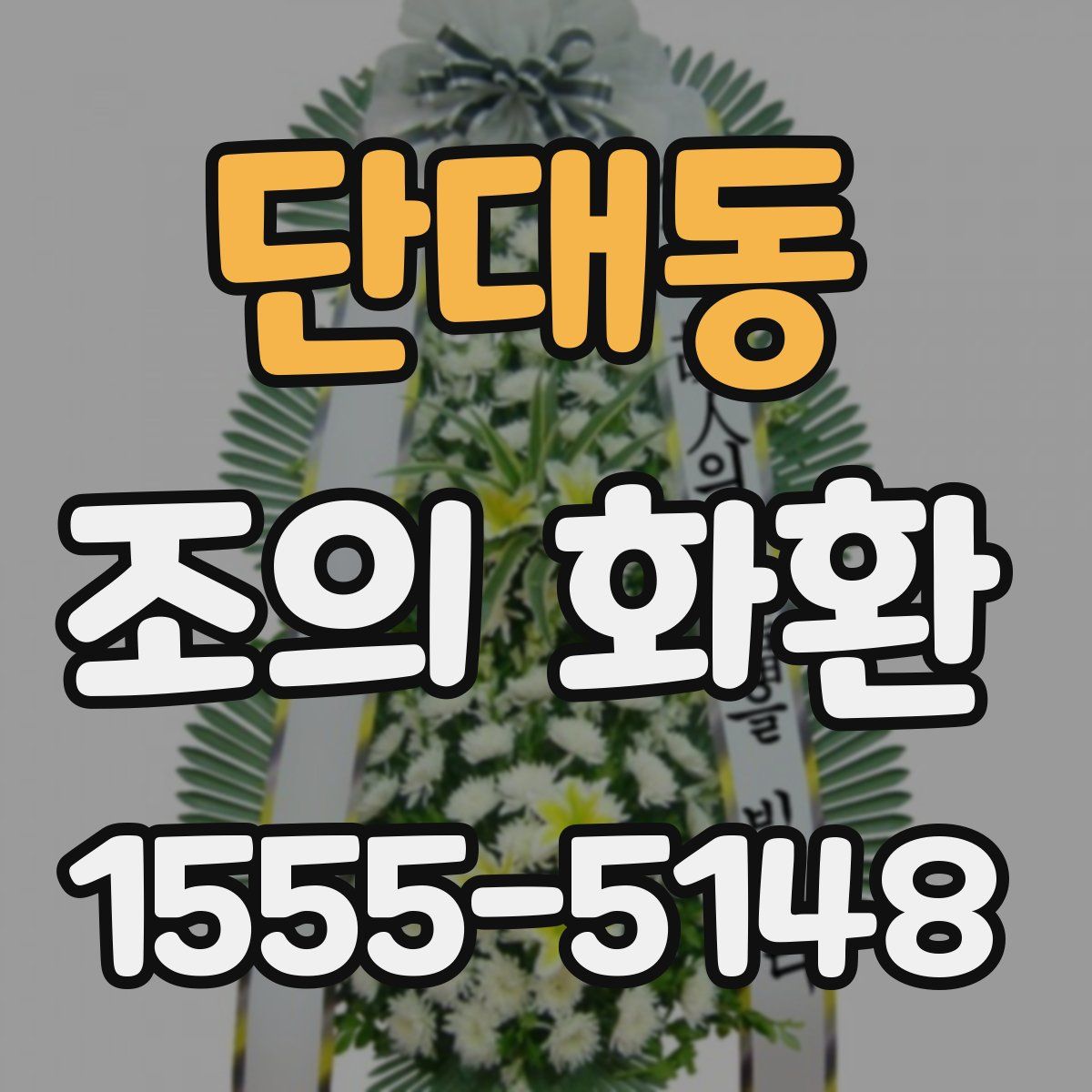 단대동 조의 화환