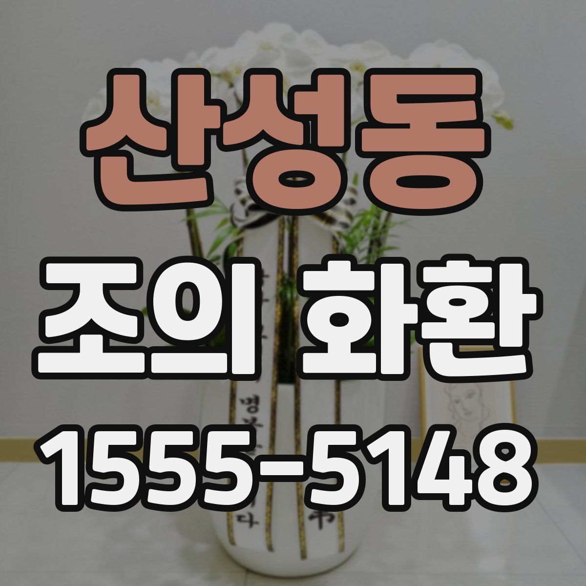 산성동 조의 화환