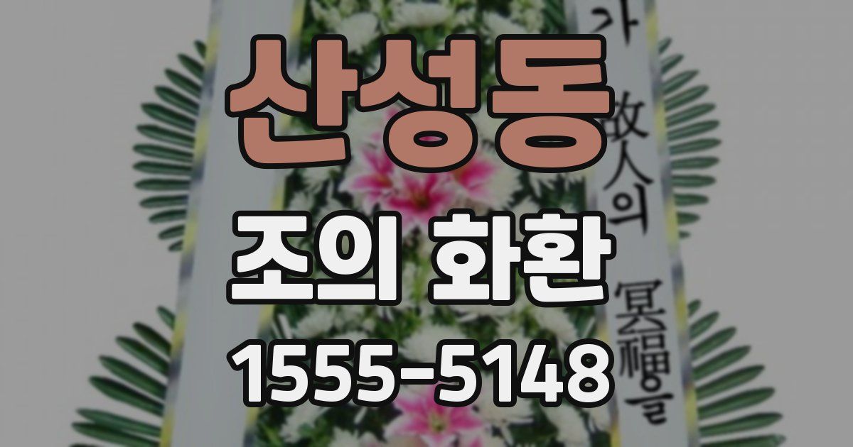산성동 조의 화환