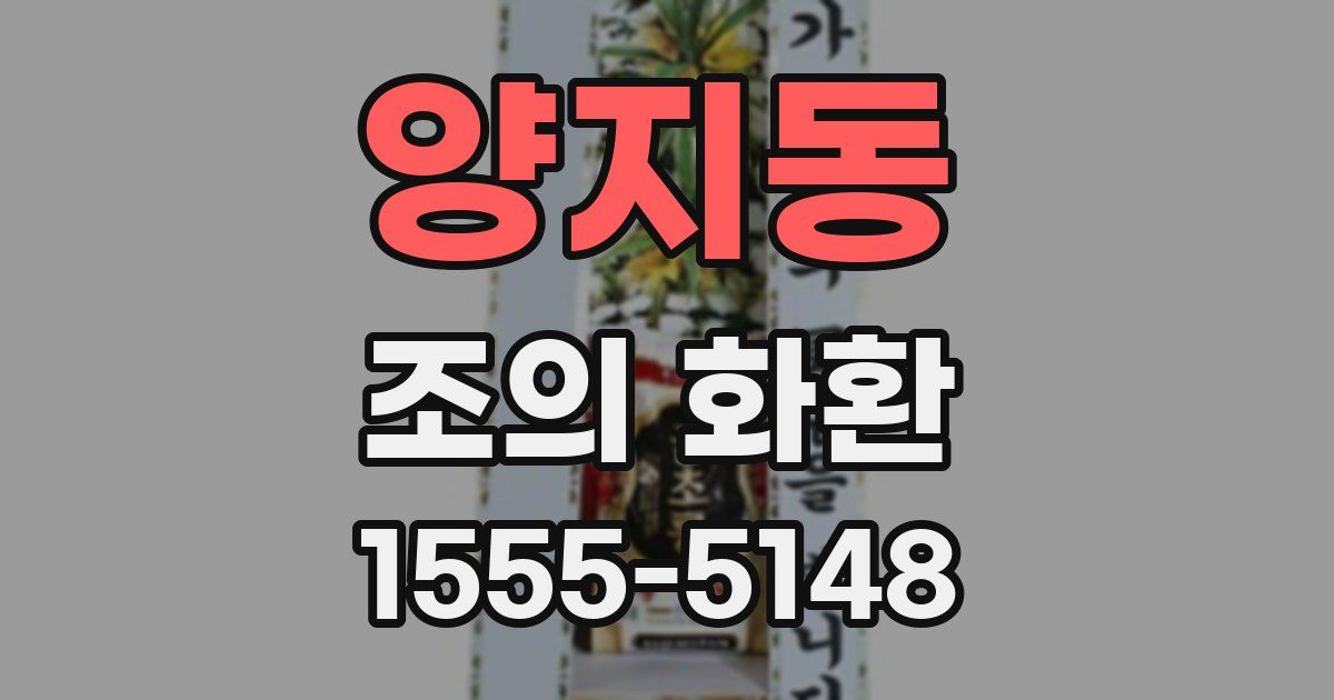 양지동 조의 화환